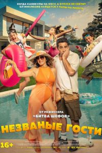 Незваные гости