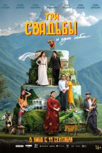 Три свадьбы и один побег